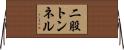 二股トンネル Horizontal Wall Scroll