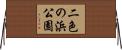 二色の浜公園 Horizontal Wall Scroll
