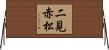 二見赤松 Horizontal Wall Scroll