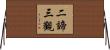 二諦三觀 Horizontal Wall Scroll