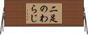 二足のわらじ Horizontal Wall Scroll