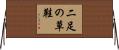 二足の草鞋 Horizontal Wall Scroll