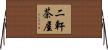 二軒茶屋 Horizontal Wall Scroll