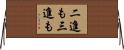 二進も三進も Horizontal Wall Scroll