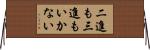 二進も三進もいかない Horizontal Wall Scroll
