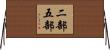 二部五部 Horizontal Wall Scroll