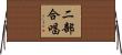 二部合唱 Horizontal Wall Scroll