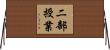 二部授業 Horizontal Wall Scroll