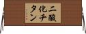 二酸化チタン Horizontal Wall Scroll
