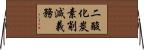 二酸化炭素削減義務 Horizontal Wall Scroll
