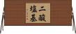 二酸塩基 Horizontal Wall Scroll