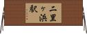 二里ヶ浜駅 Horizontal Wall Scroll