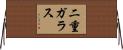 二重ガラス Horizontal Wall Scroll