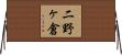 二野ヶ倉 Horizontal Wall Scroll