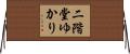 二階堂ゆかり Horizontal Wall Scroll
