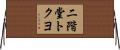 二階堂トクヨ Horizontal Wall Scroll