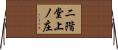 二階堂上ノ庄 Horizontal Wall Scroll