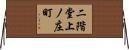 二階堂上ノ庄町 Horizontal Wall Scroll