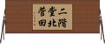 二階堂北菅田 Horizontal Wall Scroll
