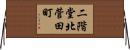二階堂北菅田町 Horizontal Wall Scroll