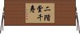二階堂千寿 Horizontal Wall Scroll