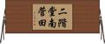 二階堂南菅田 Horizontal Wall Scroll