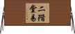 二階堂易 Horizontal Wall Scroll