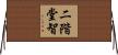 二階堂智 Horizontal Wall Scroll