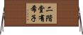 二階堂有希子 Horizontal Wall Scroll