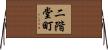 二階堂町 Horizontal Wall Scroll