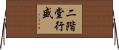 二階堂行盛 Horizontal Wall Scroll
