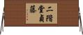 二階堂貞藤 Horizontal Wall Scroll