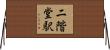 二階堂駅 Horizontal Wall Scroll