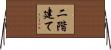 二階建て Horizontal Wall Scroll