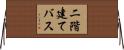 二階建てバス Horizontal Wall Scroll
