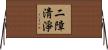 二障淸淨 Horizontal Wall Scroll