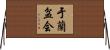 于蘭盆会 Horizontal Wall Scroll