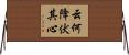 云何降伏其心 Horizontal Wall Scroll