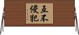 互不侵犯 Horizontal Wall Scroll