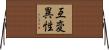 互変異性 Horizontal Wall Scroll