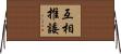 互相推諉 Horizontal Wall Scroll