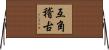 互角稽古 Horizontal Wall Scroll