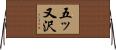 五ッ又沢 Horizontal Wall Scroll