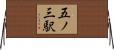 五ノ三駅 Horizontal Wall Scroll
