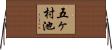 五ヶ村池 Horizontal Wall Scroll