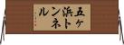 五ヶ浜トンネル Horizontal Wall Scroll