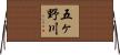 五ヶ野川 Horizontal Wall Scroll