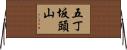 五丁坂頭山 Horizontal Wall Scroll