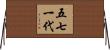 五七一代 Horizontal Wall Scroll