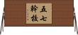 五七幹校 Horizontal Wall Scroll